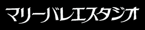 Marry Ballet Studio マリーバレエスタジオレッスンなどについてのお問い合わせはお気軽にお電話でどうぞ！TEL:03-3821-4530 受付時間:10時?20時 info@marryballet.com Eメールからのご相談は24時間受付!